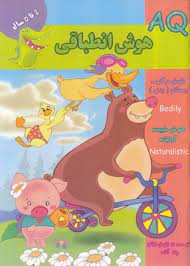 هوش انطباقی 4 تا 5 سال (گروه گاما.مینا فرج زاده)