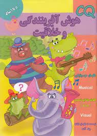 هوش آفرینندگی و خلاقیت 5 تا 6 سال (گروه گاما.مینا فرج زاده)