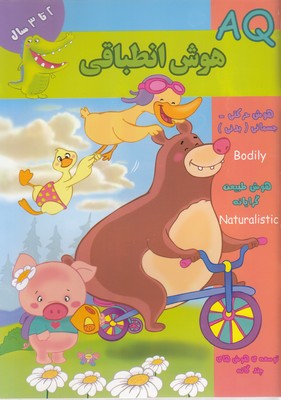 هوش انطباقی 2 تا 3 سال (گروه گاما.مینا فرج زاده)