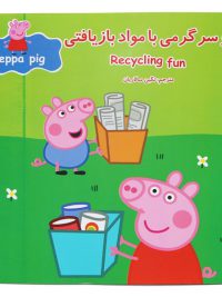 پپا و سرگرمی با مواد بازیافتی