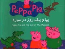 پپا و یک روز در موزه