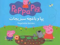 پپا و باغچه سبزیجات(استلی نویل.مارک بیکر.نگین سالاریان)
