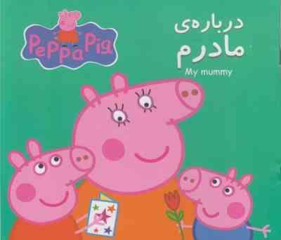 درباره ی مادرم(نوبل استلی.مارک بیکر.نگین سالاریان)