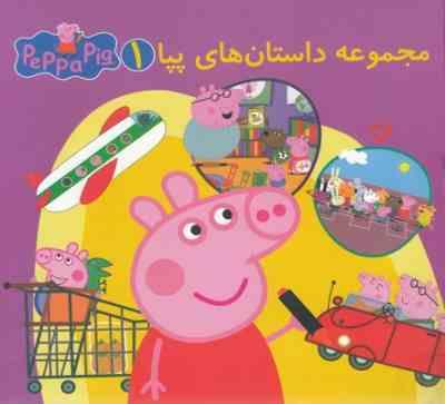 مجموعه داستان های پپا1