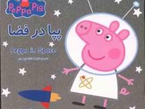 پپا در فضا
