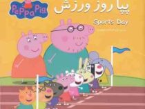 پپا روز ورزش(نوبل استلی.مارک بیکر.غزل السادات ولیعهدی)