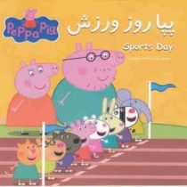 پپا روز ورزش(نوبل استلی.مارک بیکر.غزل السادات ولیعهدی)