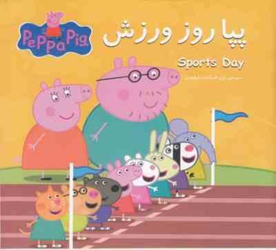 پپا روز ورزش(نوبل استلی.مارک بیکر.غزل السادات ولیعهدی)