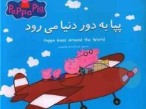 پپا به دور دنیا می رود