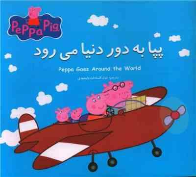 پپا به دور دنیا می رود