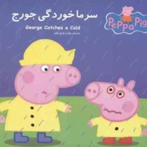 سرما خوردگی جورج(نوبل استلی.مارک بیکر.بهاره زارع زمان)