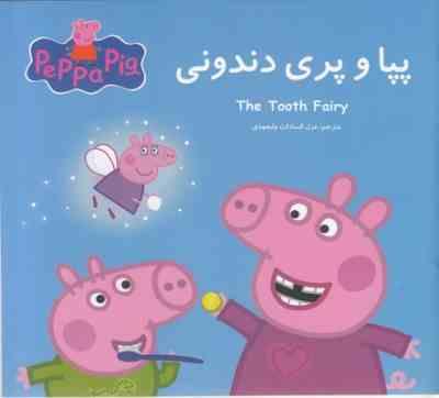 پپا و پری دندونی (نوبل استلی.مارک بیکر.غزل السادات ولیعهدی)