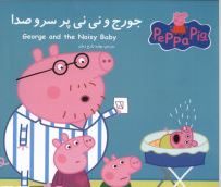 جورج و نی نی پر سر و صدا (نوبل استلی.مار بیکر.بهاره زارع زمان)