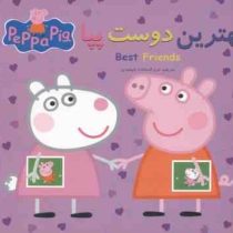 بهترین دوست پپا