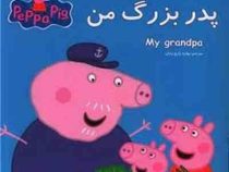 پدربزرگ من