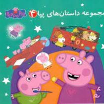 مجموعه داستان های پپا4(نوبل استلی.مارک بیکر.غزل السادات ولیعهدی)