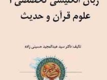 ترجمه کامل زبان تخصصی 3 الهیات گرایش علوم قرآن و حدیث (عبدالمجید حسینی زاده)