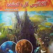 آتلانتیس قاره گمشده