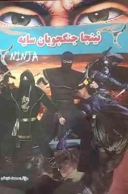 نینجا جنگجویان سایه