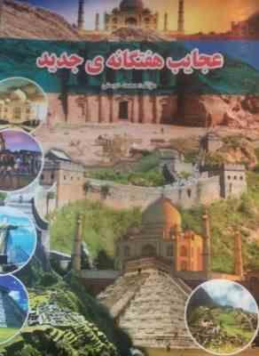 عجایب هفتگانه ی جدید