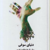 دنیای سوفی رمان تاریخ حکمت غرب (لیدا)