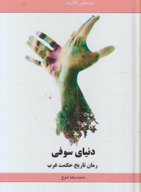 دنیای سوفی رمان تاریخ حکمت غرب (لیدا)