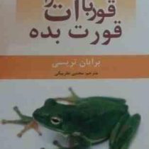 قورباغه ات را قورت بده