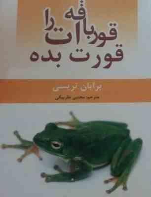 قورباغه ات را قورت بده