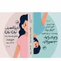 دایره المعارف زبان مردان و زنان راهنمایی برای درک ساده تر (سوزانه فرولیش.کنستانسه کلایز.مهشید میر مع