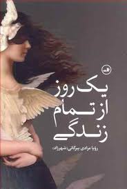یک روز از تمام زندگی (رویا مرادی بیرگانی . شهرزاد)