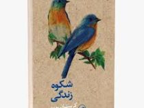 شکوه زندگی (کریستیان بوبن)