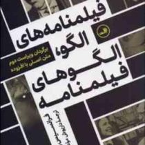 فیلمنامه های الگو ، الگوهای فیلمنامه (برگردان ویراست دوم متن اصلی با افزوده)(فرانسیس وانوا . داریوش
