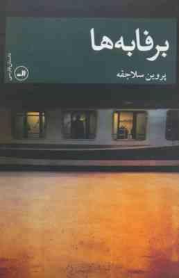 برفابه ها (پروین سلاجقه)