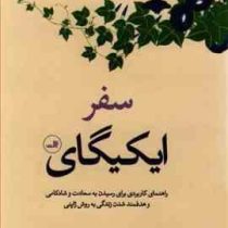 سفر ایکیگای : راهنمای کاربردی برای رسیدن به سعادت و شادکامی (هکتور گارسیا فرانچسک میرالس . آزاده مسع