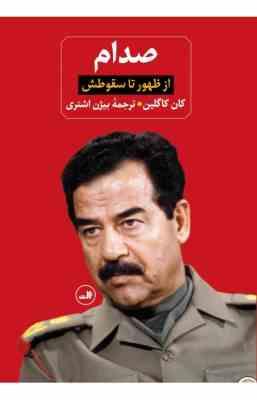 صدام از ظهور تا سقوطش (کان کاگلین . بیژن اشتری)