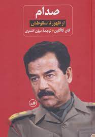 صدام زندانی در کاخ خودش (ویل باردنورپر . بیژن اشتری)