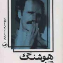 تاریخ شفاهی ادبیات معاصر ایران هوشنگ گلشیری (محمد هاشم اکبریانی . مریم طاهری مجد)