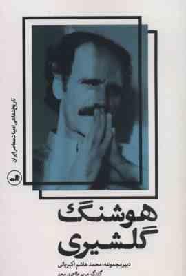 تاریخ شفاهی ادبیات معاصر ایران هوشنگ گلشیری (محمد هاشم اکبریانی . مریم طاهری مجد)