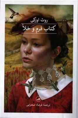 کتاب فرم و خلا (روث اوزکی . فرشاد صحرایی)