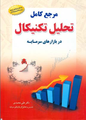 مرجع کامل تحلیل تکنیکال در بازارهای سرمایه (با مثال های کاربردی از بورس داخلی و بین المللی)