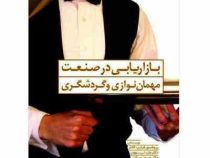 بازاریابی در صنعت مهمان نوازی و گردشگری ( فیلیپ کاتلر، جان تی. بوون . جیمز میکنز . کامبیز حیدرزاده .