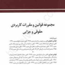 مجموعه قوانین و مقررات کاربردی حقوقی و جزایی (چتر دانش)