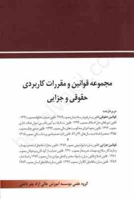 مجموعه قوانین و مقررات کاربردی حقوقی و جزایی (چتر دانش)