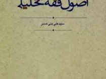 اصول فقه تحلیلی (علی بنی صدر چتر دانش)