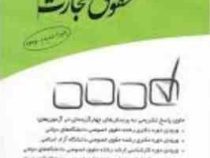 مجموعه پرسش های چهارگزینه ای حقوق تجارت (مجید قربانی لاچوانی)