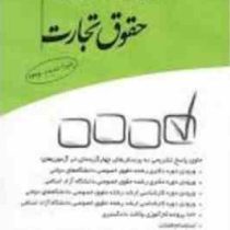 مجموعه پرسش های چهارگزینه ای حقوق تجارت (مجید قربانی لاچوانی)