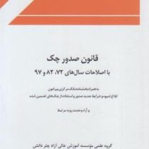 قانون صدور چک با اصلاحات سال های 72و82و97 (به همراه بخشنامه بانک مرکزی پیرامون ابلاغ شیوه و شرایط جد