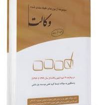 مجموعه آزمونهای طبقه بندی شده وکالت 1398