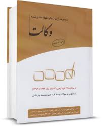 مجموعه آزمونهای طبقه بندی شده وکالت 1398