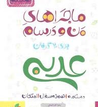 خیلی سبز من و درسام عربی هشتم 96 95